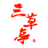 Sansotei Ramen (1977568 Ontario Inc.) logo
